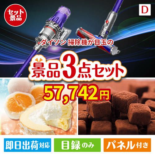 ダイソン掃除機が目玉の贅沢スイーツ尽くしの景品3点セットD