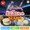 ダイソン掃除機が目玉の贅沢スイーツ尽くしの景品3点セットD