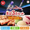 ダイソン掃除機が目玉の和牛とハーゲンダッツの極上グルメ景品3点セットE