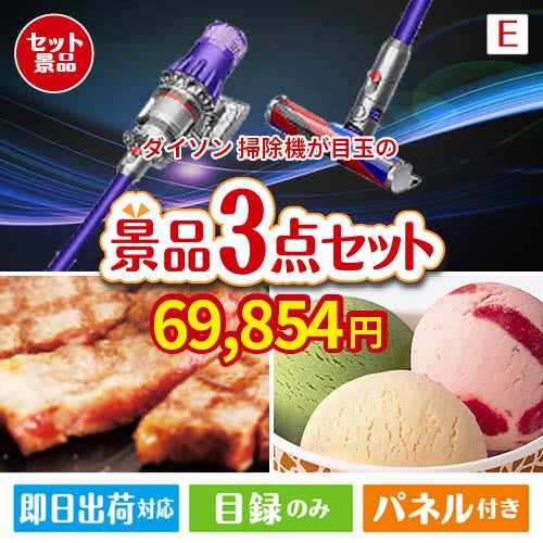 ダイソン掃除機が目玉の和牛とハーゲンダッツの極上グルメ景品3点セットE