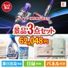 ダイソン掃除機が目玉の毎日使える実用的な生活応援景品3点セットE