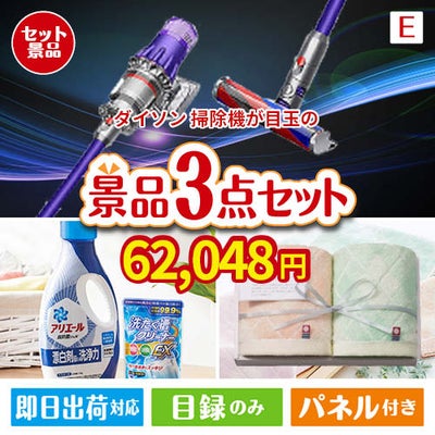 ダイソン掃除機が目玉の毎日使える実用的な生活応援景品3点セットE