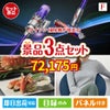ダイソン掃除機が目玉の海鮮グルメと快適グッズ景品3点セットF