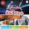 ダイソン掃除機が目玉の海鮮グルメと快適グッズ景品3点セットF