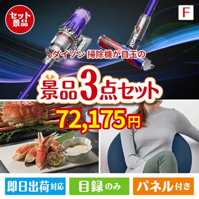 ダイソン掃除機が目玉の海鮮グルメと快適グッズ景品3点セットF