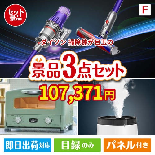 ダイソン掃除機が目玉の人気ブランド家電が揃う豪華景品3点セット
