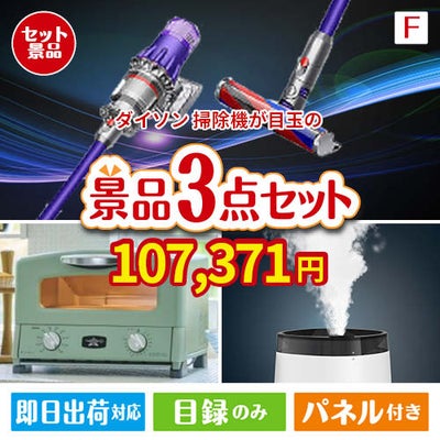 ダイソン掃除機が目玉の人気ブランド家電が揃う豪華景品3点セット