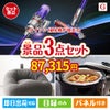 ダイソン掃除機が目玉のおうち時間を快適に過ごせる景品3点セットG