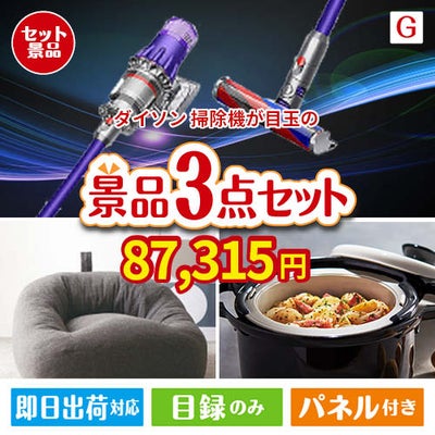 ダイソン掃除機が目玉のおうち時間を快適に過ごせる景品3点セットG