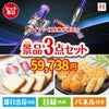 ダイソン掃除機が目玉の幅広い世代に喜ばれる人気お菓子景品3点セットH