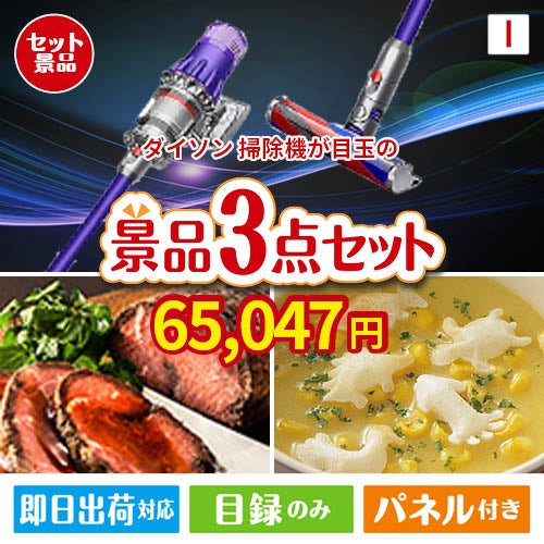 ダイソン掃除機が目玉のグルメと実用性を兼ね備えた景品3点セットI