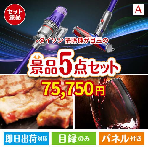 ダイソン掃除機が目玉のお肉で贅沢な味わいを楽しめる景品5点セットA