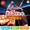 ダイソン掃除機が目玉のお肉で贅沢な味わいを楽しめる景品5点セットA