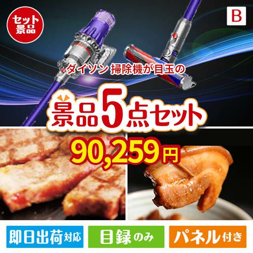 ダイソン掃除機が目玉の本格グルメとスイーツが詰まった景品5点セットB
