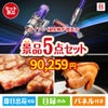 ダイソン掃除機が目玉の本格グルメとスイーツが詰まった景品5点セットB