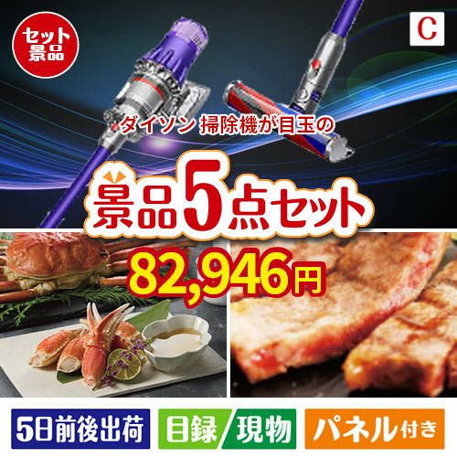 ダイソン掃除機が目玉のグルメとお菓子で二次会も盛り上がる景品5点セットC