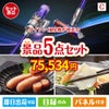 ダイソン掃除機が目玉の海鮮グルメを満喫できる景品5点セットC