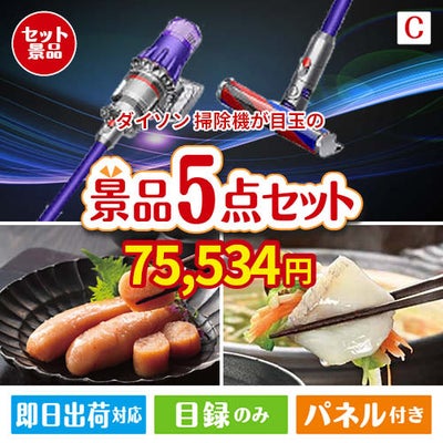 ダイソン掃除機が目玉の海鮮グルメを満喫できる景品5点セットC