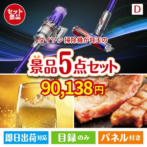ダイソン掃除機が目玉のワインで優雅なひとときを演出する景品5点セットD