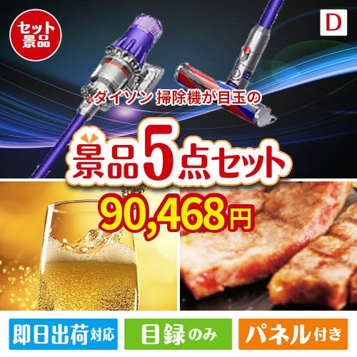 ダイソン掃除機が目玉のワインで優雅なひとときを演出する景品5点セットD