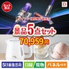 ダイソン掃除機が目玉のおうちカフェを満喫できる景品5点セットD
