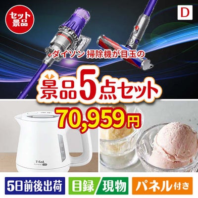 ダイソン掃除機が目玉のおうちカフェを満喫できる景品5点セットD