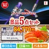 ダイソン掃除機が目玉の癒しとグルメを楽しめる景品5点セットE