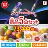 ダイソン掃除機が目玉の旬のフルーツ＆人気スイーツが揃う景品5点セットE