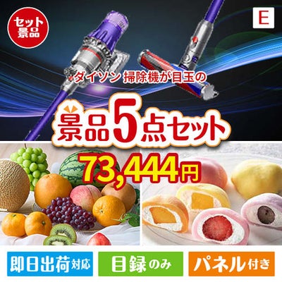 ダイソン掃除機が目玉の旬のフルーツ＆人気スイーツが揃う景品5点セットE
