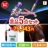 ダイソン掃除機が目玉の備えも贅沢も叶う景品5点セットF