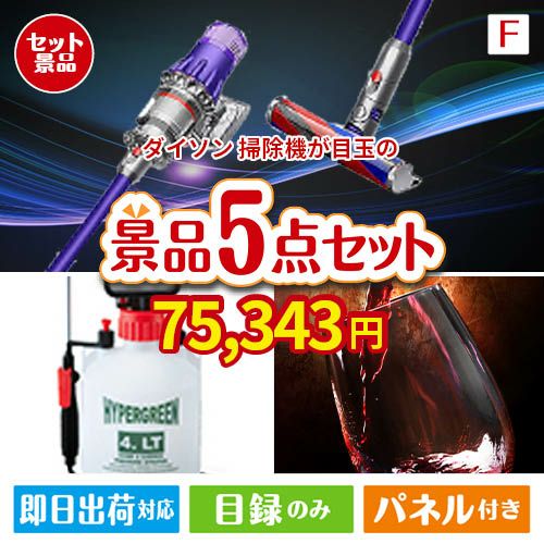 ダイソン掃除機が目玉の備えも贅沢も叶う景品5点セットF