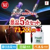 ダイソン掃除機が目玉の備えも贅沢も叶う景品5点セットF