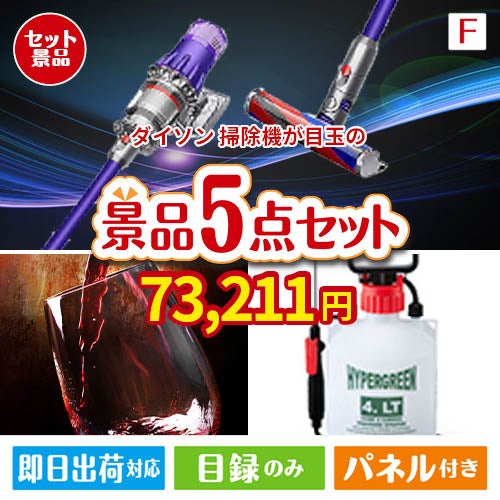 ダイソン掃除機が目玉の備えも贅沢も叶う景品5点セットF