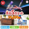 ダイソン掃除機が目玉のフルーツも便利グッズも嬉しい景品5点セット