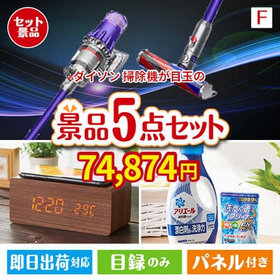 ダイソン掃除機が目玉のフルーツも便利グッズも嬉しい景品5点セット