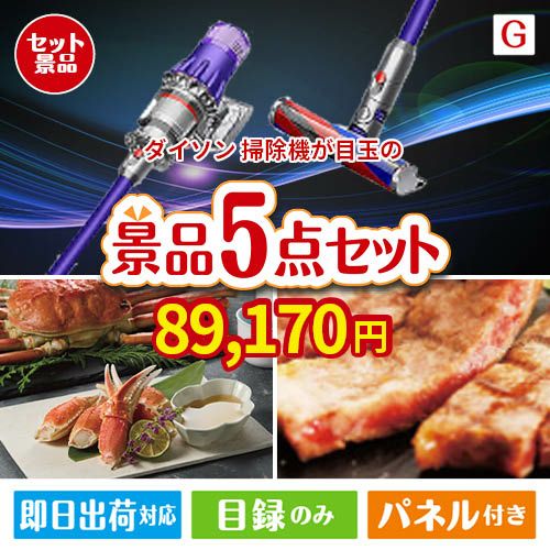 ダイソン掃除機が目玉の食の贅沢と快適アイテムで喜ばれる景品5点セットG