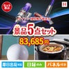 ダイソン掃除機が目玉の実用的な生活家電＆雑貨景品5点セットH