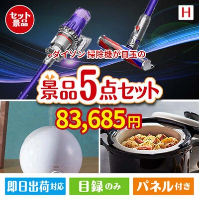 ダイソン掃除機が目玉の実用的な生活家電＆雑貨景品5点セットH