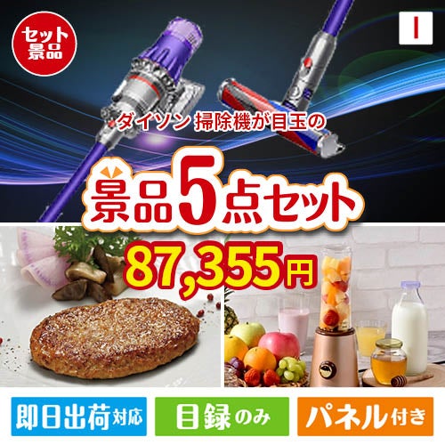 ダイソン掃除機が目玉の性別に関係なく喜ばれる景品5点セットI