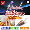 ダイソン掃除機が目玉の生活が快適になる便利家電景品5点セットI