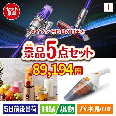 ダイソン掃除機が目玉の生活が快適になる便利家電景品5点セットI
