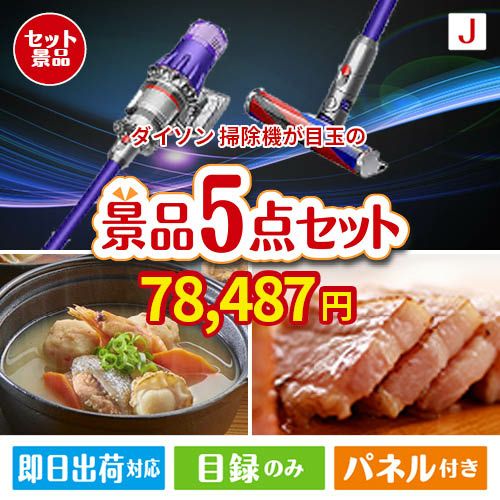 ダイソン掃除機が目玉の美味しさと実用性を兼ね備えた万能景品5点セットJ