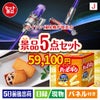 ダイソン掃除機が目玉のお菓子を集めた景品5点セットJ