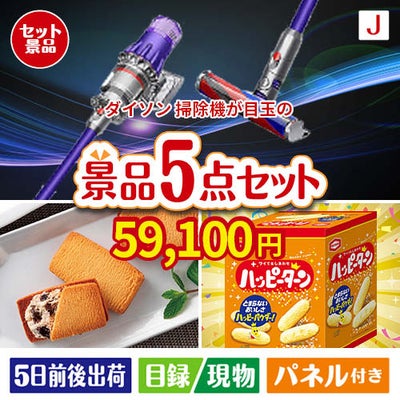 ダイソン掃除機が目玉のお菓子を集めた景品5点セットJ