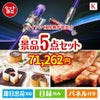 ダイソン掃除機が目玉のお肉もスイーツも楽しめるグルメ景品5点セットK