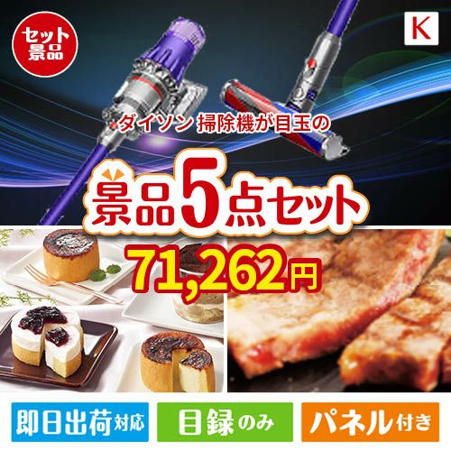 ダイソン掃除機が目玉のお肉もスイーツも楽しめるグルメ景品5点セットK
