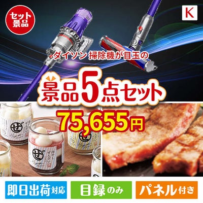 ダイソン掃除機が目玉のお肉もスイーツも楽しめるグルメ景品5点セットK