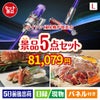 ダイソン掃除機が目玉の家族が喜ぶ景品5点セットL