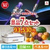 ダイソン掃除機が目玉のご褒美グルメ＆実用品が揃う万能景品7点セットA