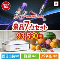 ダイソン掃除機が目玉のご褒美グルメ＆実用品が揃う万能景品7点セットA